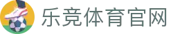 乐竞体育 - 登录入口 · LEJING SPORTS 官方品牌中心
